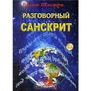 Разговорный санскрит //Вагиш Шастри