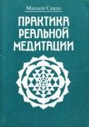 Практика реальной медитации / Махаси Саядо