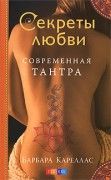 Современная тантра. Кареллас Б. 