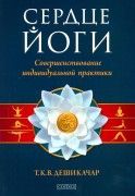 Сердце йоги: совершенствование индивидуальной практики/ Т.К.В. Дешикачар