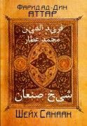 Шейх Санаан. Аттра Ф.