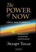 Сила настоящего  The power of now/ Толле