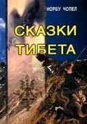 Сказки Тибета. Норбу Чопел