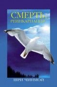 Смерть и реинкарнация. Шри Чинмой