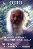 От секса к сверхсознанию. Средний возраст: бесконечное небо//Ошо