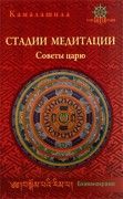 Стадии медитации. Советы царю