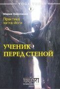 Практика хатха-йоги. Ученик перед стеной. Николаева Мария