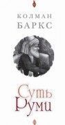 Суть Руми. Баркс К.