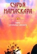 Сурья Намаскара. Свами Сатьянанда Сарасвати