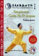 Тайцзицюань: Стиль Ян, 24 формы