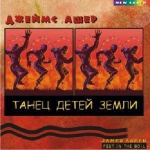 Джеймс Ашер. Танец детей Земли  ― Йога магазин - ДЛЯ ЙОГИ 