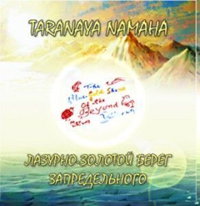 Шри Чинмой и Лазурно-Золотой Берег Запредельного. Taranaya Namaha ― Йога магазин - ДЛЯ ЙОГИ 