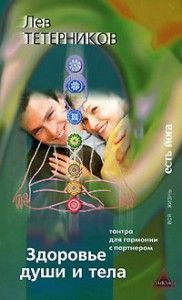 Здоровье души и тела. Тетерников ― Йога магазин - ДЛЯ ЙОГИ 