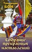 Собрание прекрасных наставлений. Традиция бон
