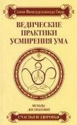 Ведические практики усмирения ума