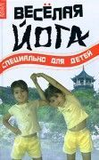 Весёлая йога. Специально для детей. Волков