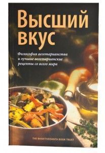 Высший вкус. Философия вегетарианства ― Йога магазин - ДЛЯ ЙОГИ 