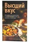 Высший вкус. Философия вегетарианства