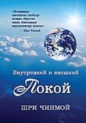 Внутренний и внешний покой. Шри Чинмой