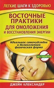 Восточные практики для омоложения и восстановления энергии ― Йога магазин - ДЛЯ ЙОГИ 