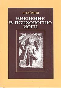 Введение в психологию йоги. Таймни ― Йога магазин - ДЛЯ ЙОГИ 