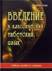 Введение в классический тибетский язык ― Йога магазин - ДЛЯ ЙОГИ 