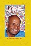 Крылья радости. Шри Чинмой