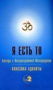 Я есть То (Учение Адвайты)