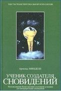 Ученик создателя сновидений/ Арнольд Минделл