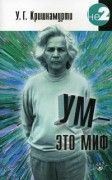 Ум - это миф / Кришнамурти