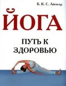 Йога - путь к здоровью. Айенгар Б.К.С. ― Йога магазин - ДЛЯ ЙОГИ 