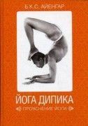 Йога Дипика. Прояснение йоги / Айенгар Б.К.С.