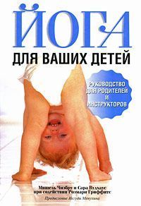 Йога для ваших детей. Мишель Чизбру и Сара Вудхаус ― Йога магазин - ДЛЯ ЙОГИ 