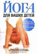 Йога для ваших детей. Мишель Чизбру и Сара Вудхаус
