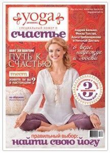 Журнал 'Yoga Journal' (№44 2011/2012) ― Йога магазин - ДЛЯ ЙОГИ 