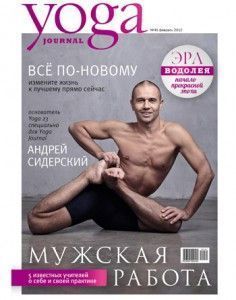 Журнал 'Yoga Journal' (№45 февраль 2012) ― Йога магазин - ДЛЯ ЙОГИ 