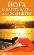 Йога и натуропатия для женщин