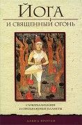Йога и священный огонь. Фроули Давид