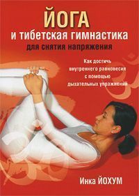 Йога и тибетская гимнастика. Инка Йохум ― Йога магазин - ДЛЯ ЙОГИ 