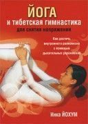 Йога и тибетская гимнастика. Инка Йохум