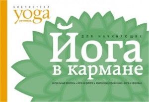 Йога в кармане для начинающих // Макарова ― Йога магазин - ДЛЯ ЙОГИ 