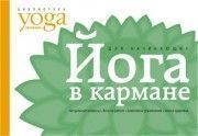 Йога в кармане для начинающих // Макарова