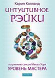 Интуитивное рэйки.Уровень мастера. Колланд  (1)