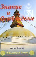 Знание и освобождение. Традиция Гелуг ― Йога магазин - ДЛЯ ЙОГИ 