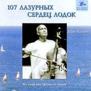 Шри Чинмой. 107 лазурных сердец лодок