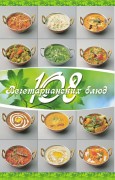 108 вегетарианских блюд