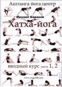 Михаил Баранов 2 диска Хатха-йога