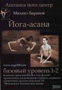 Михаил Баранов 2 диска Йога-асана