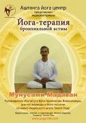 Мунусами Мадаван. Йога-терапия бронхиальной астмы.