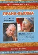 Михаил Баранов. Сергей Агапкин. Прана-Вьяяма